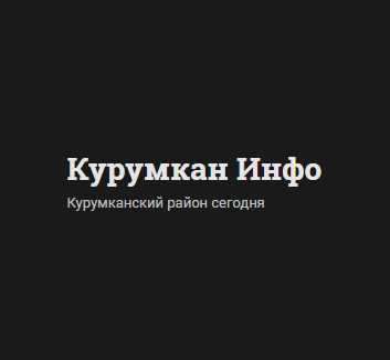 Скриншот сайта Курумкан Инфо