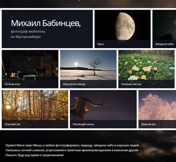 Скриншот сайта фотографа-любителя Михаила Бабинцева