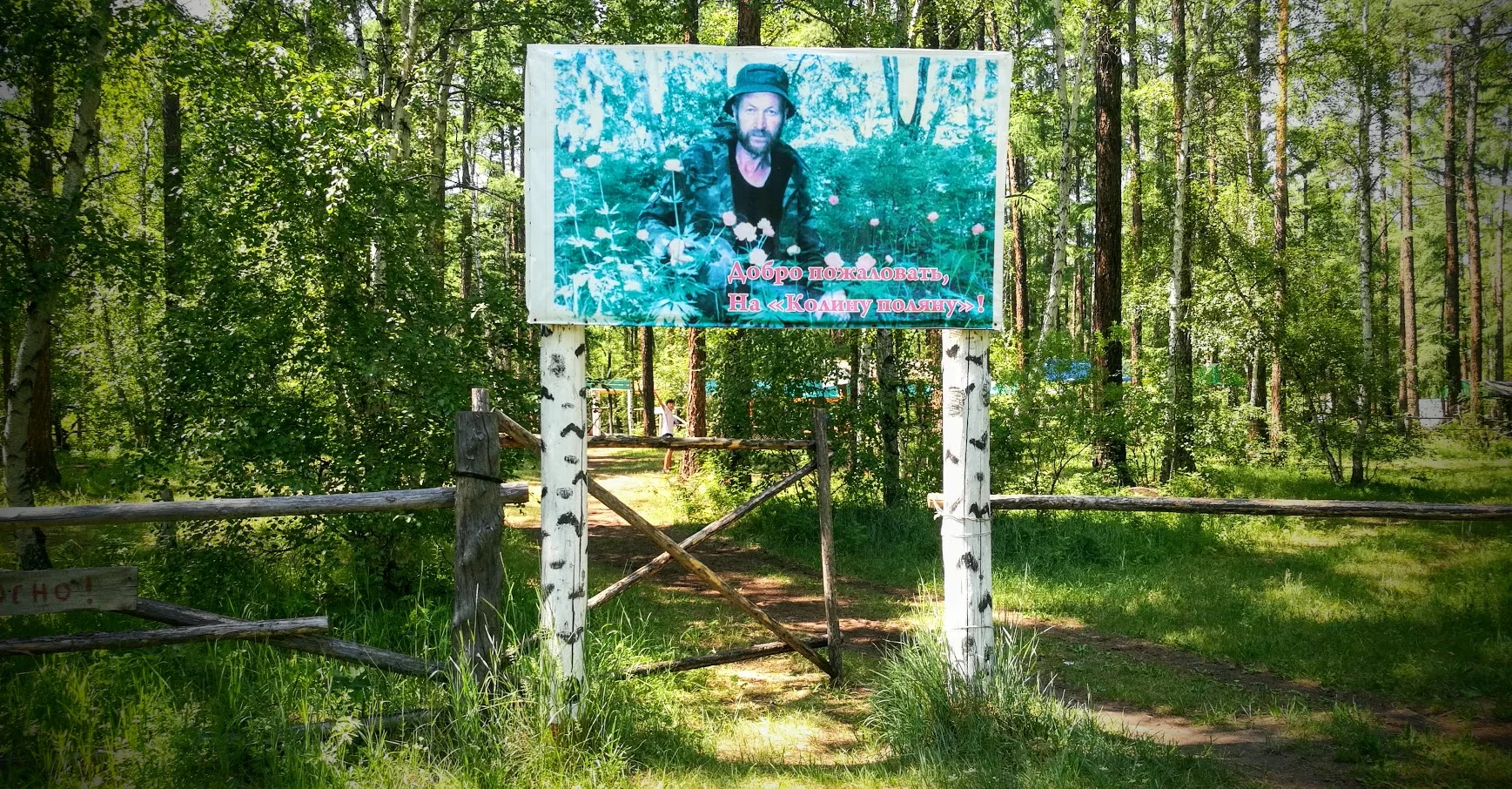 Колина поляна — Прекрасная Тугнуйская долина