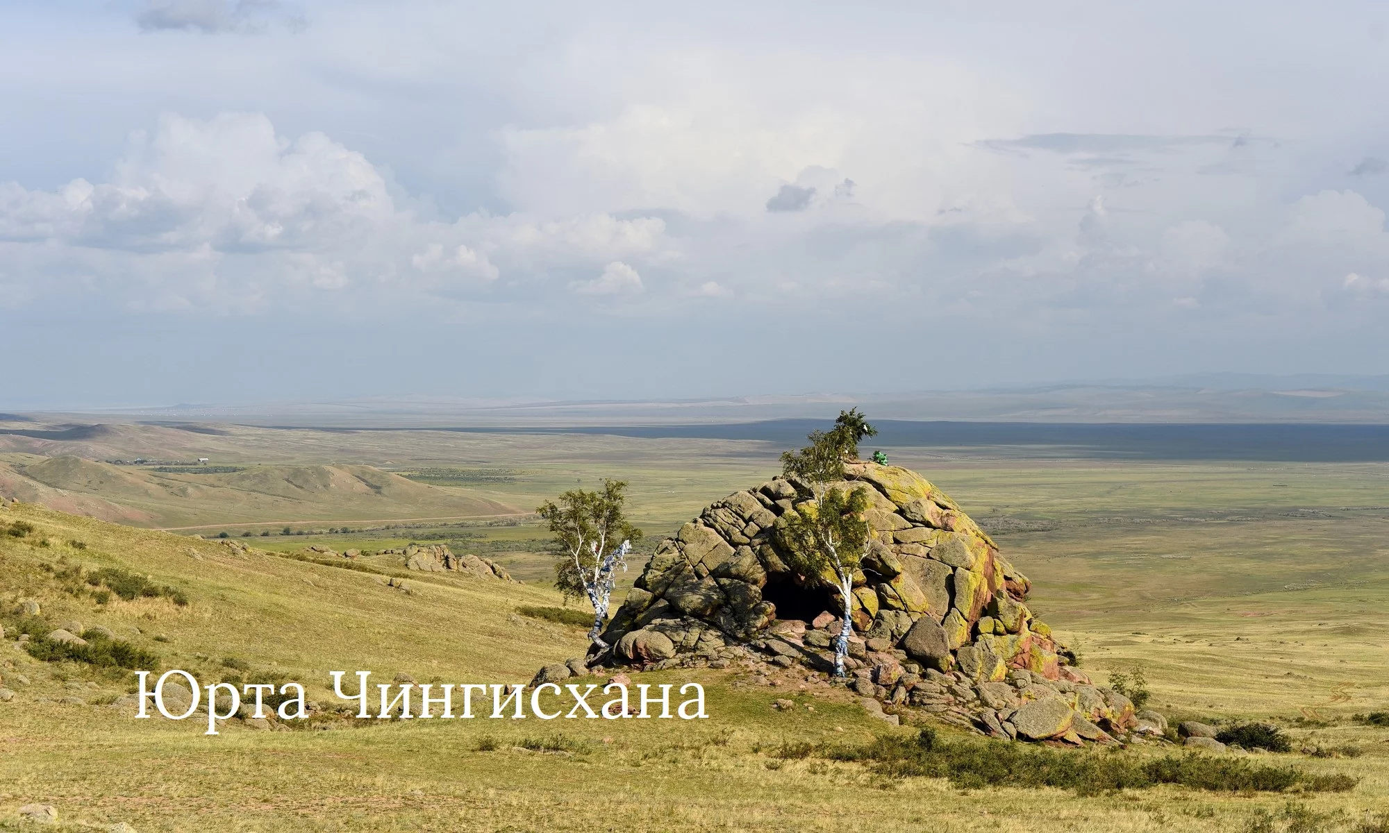 Юрта Чингисхана | Гора Гэр-шулуун | Прекрасная Тугнуйская долина